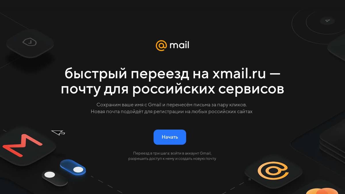 Быстрый переезд на xmail.ru — почту для российских сервисов