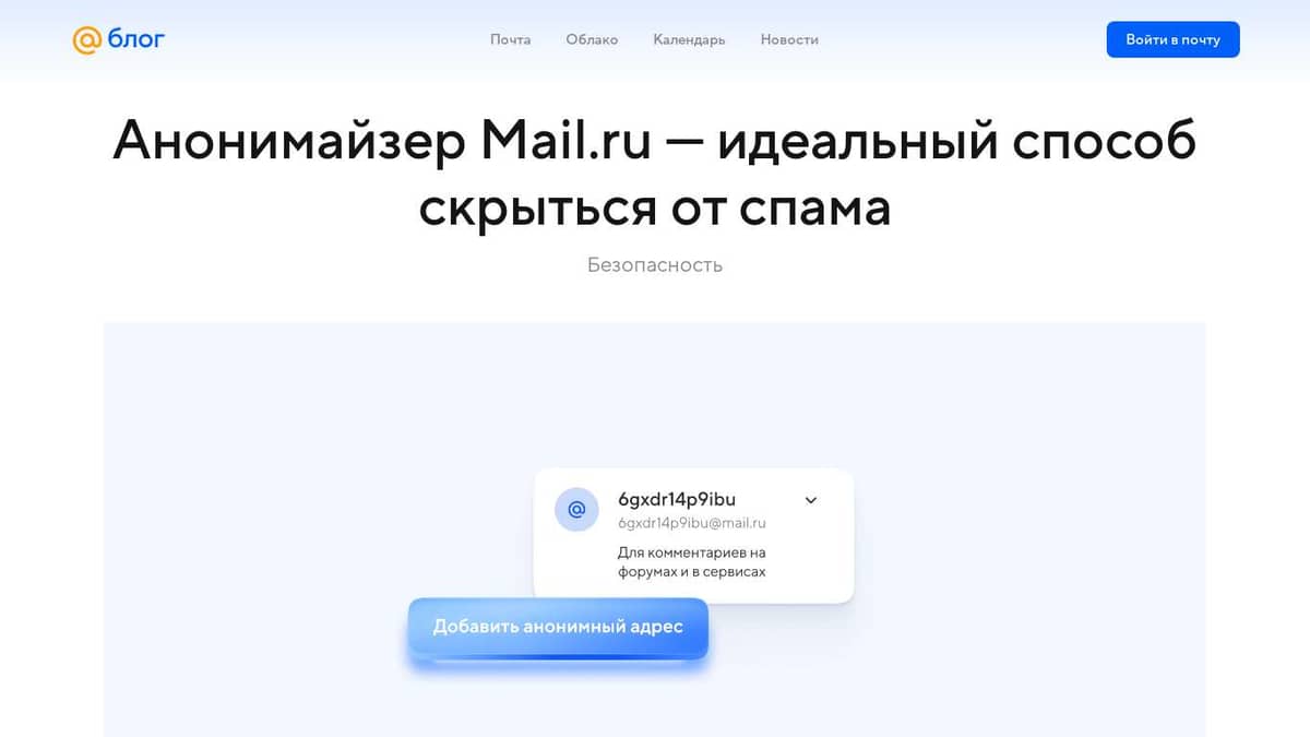 Анонимайзер Mail.Ru — идеальный способ скрыться от спама