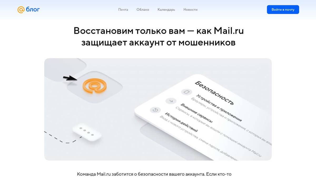 Восстановим только вам — как Mail.ru защищает аккаунт от мошенников