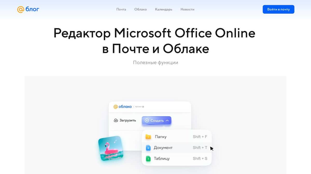 Редактор Microsoft Office Online в Почте и Облаке