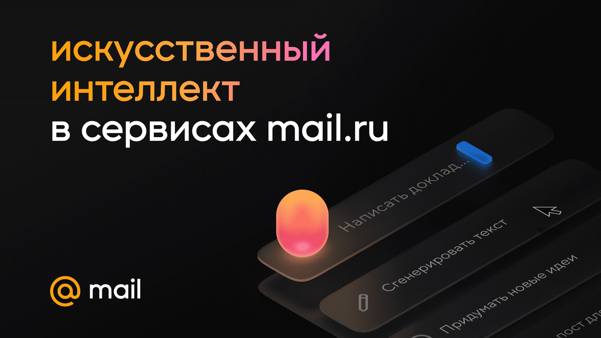 Искусственный интеллект в сервисах mail.ru