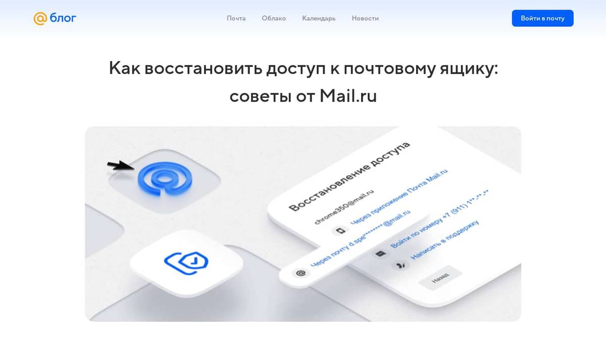 Как восстановить доступ к почтовому ящику: советы от Mail.ru