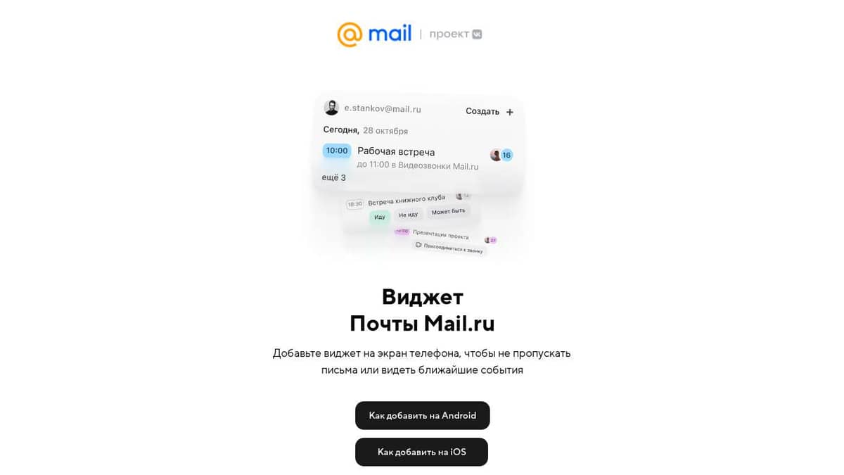 Как установить виджет Почты?