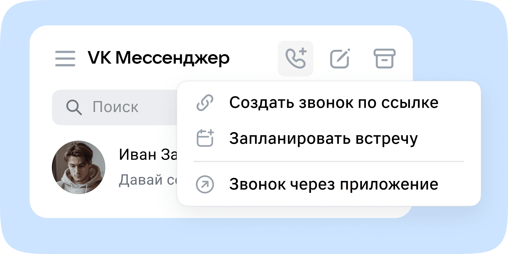 Вместо Видеозвонков Mail — VK Мессенджер