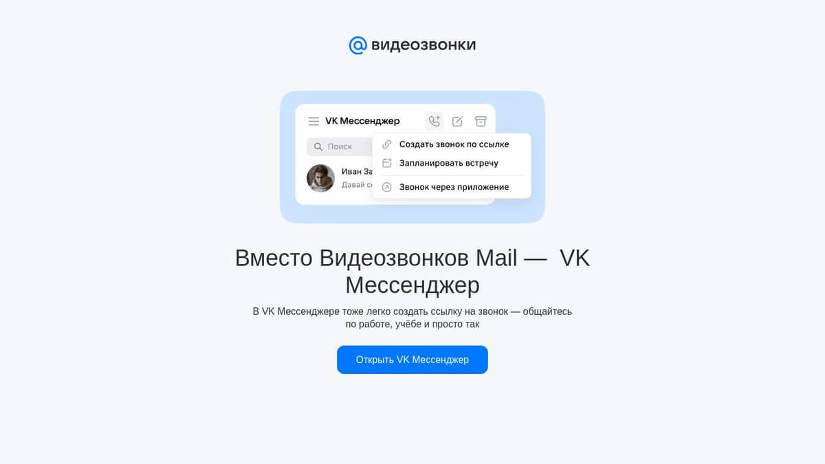 Вместо Видеозвонков Mail — VK Мессенджер